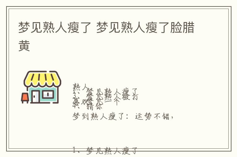 梦见熟人瘦了 梦见熟人瘦了脸腊黄