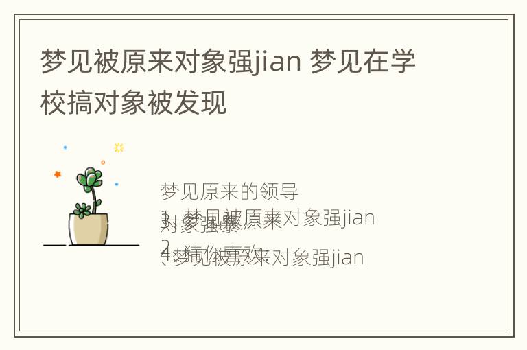 梦见被原来对象强jian 梦见在学校搞对象被发现