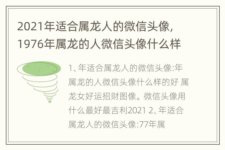 2021年适合属龙人的微信头像，1976年属龙的人微信头像什么样的好