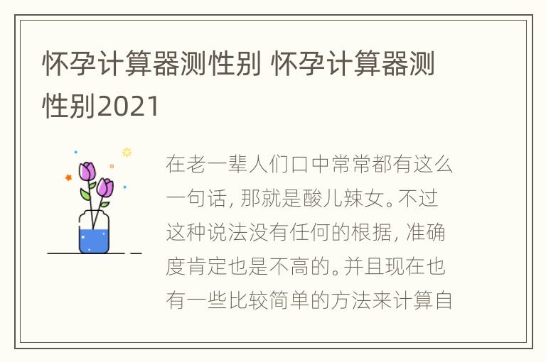 怀孕计算器测性别 怀孕计算器测性别2021