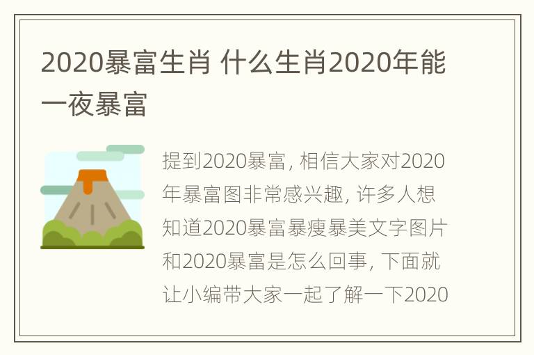 2020暴富生肖 什么生肖2020年能一夜暴富