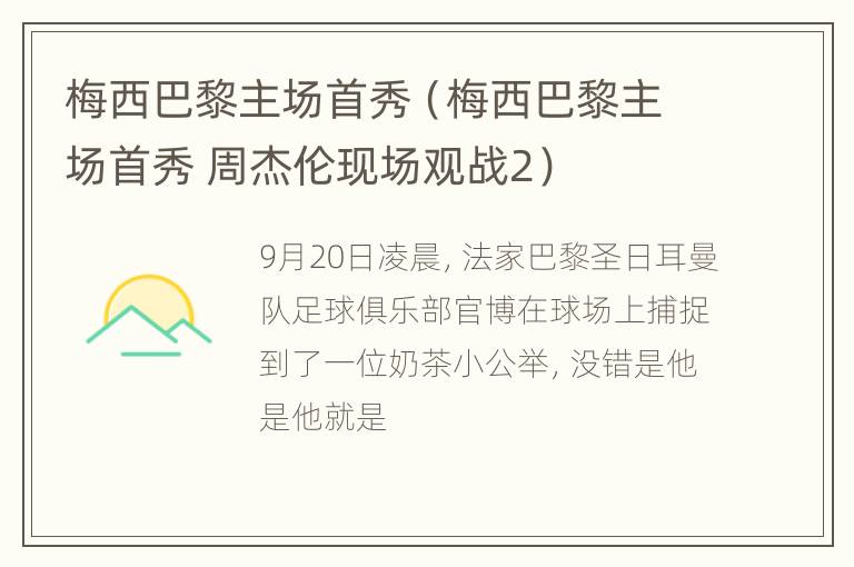 梅西巴黎主场首秀（梅西巴黎主场首秀 周杰伦现场观战2）