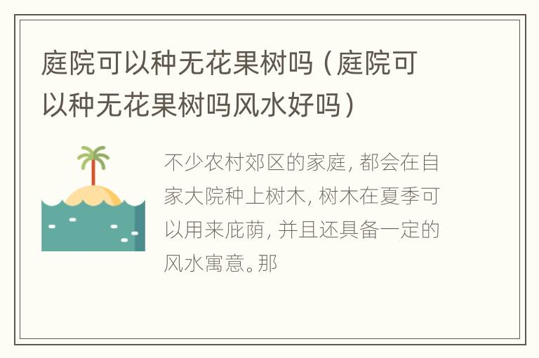 庭院可以种无花果树吗（庭院可以种无花果树吗风水好吗）