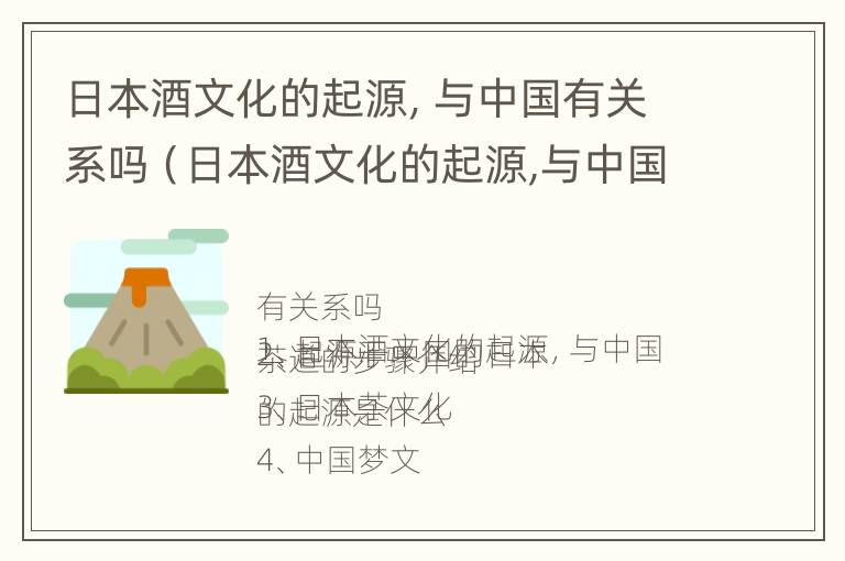 日本酒文化的起源，与中国有关系吗（日本酒文化的起源,与中国有关系吗英语）