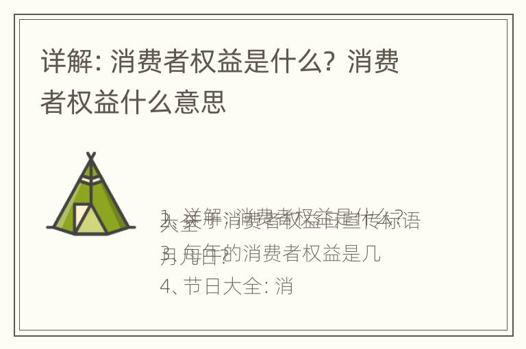 详解：消费者权益是什么？ 消费者权益什么意思