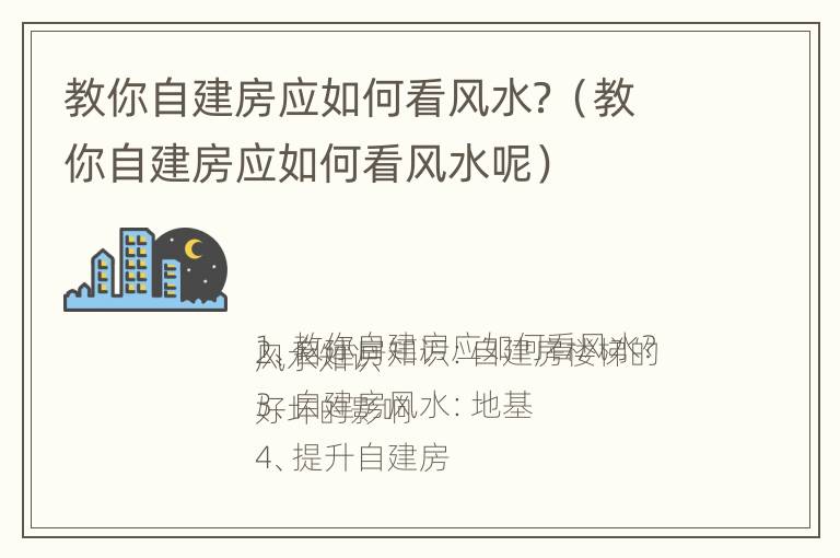 教你自建房应如何看风水？（教你自建房应如何看风水呢）