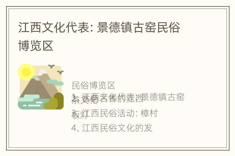 江西文化代表：景德镇古窑民俗博览区