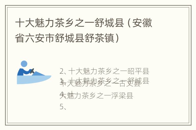 十大魅力茶乡之一舒城县（安徽省六安市舒城县舒茶镇）