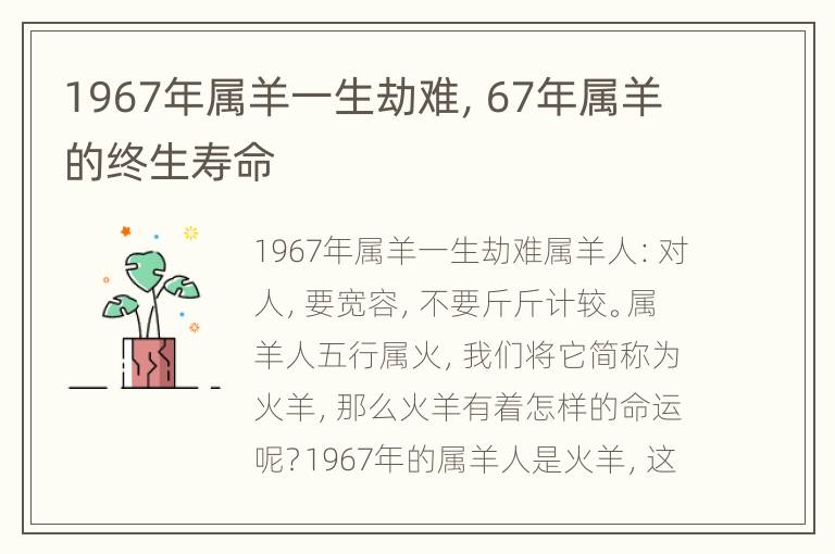 1967年属羊一生劫难，67年属羊的终生寿命