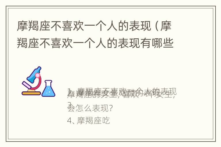 摩羯座不喜欢一个人的表现（摩羯座不喜欢一个人的表现有哪些）