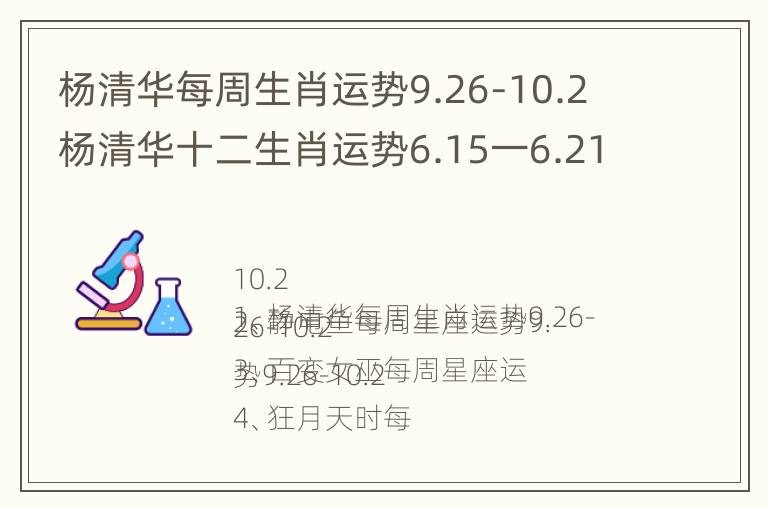 杨清华每周生肖运势9.26-10.2 杨清华十二生肖运势6.15一6.21