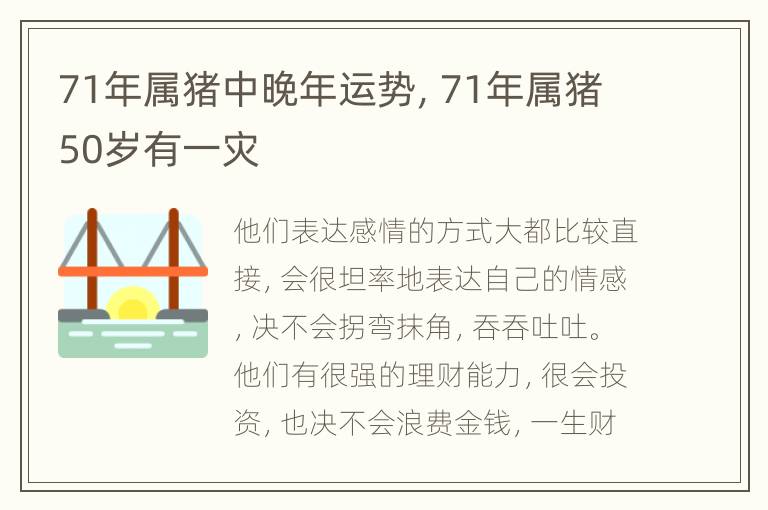 71年属猪中晚年运势，71年属猪50岁有一灾