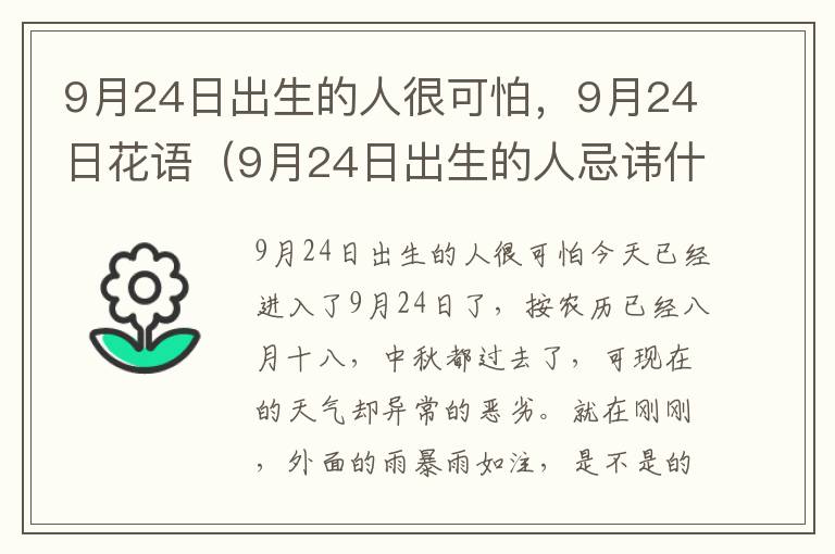 9月24日出生的人很可怕，9月24日花语（9月24日出生的人忌讳什么）