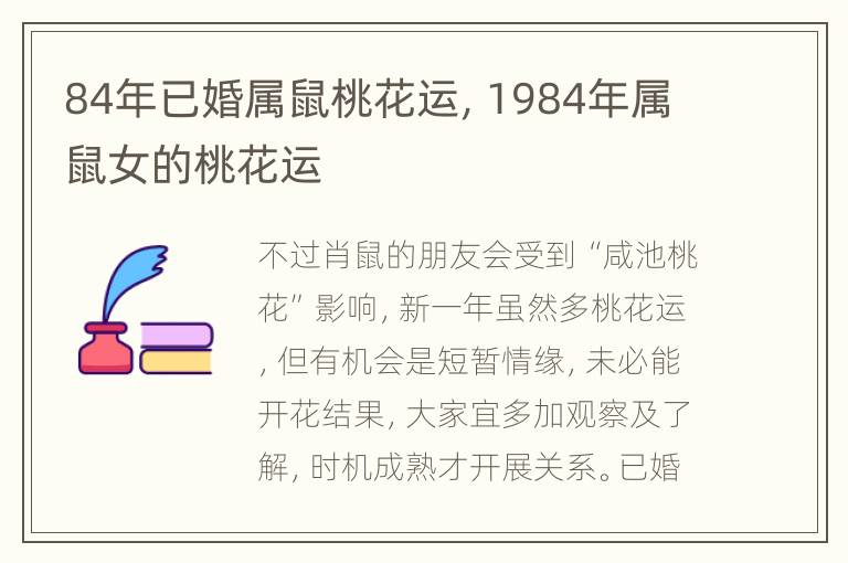 84年已婚属鼠桃花运，1984年属鼠女的桃花运