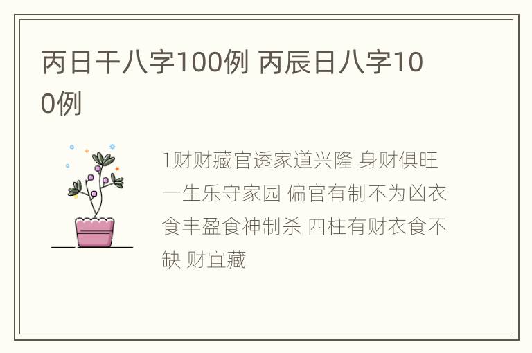 丙日干八字100例 丙辰日八字100例