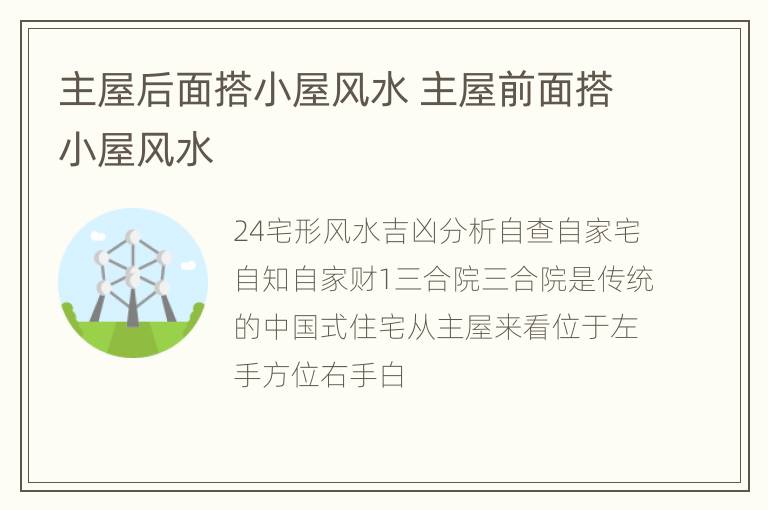 主屋后面搭小屋风水 主屋前面搭小屋风水