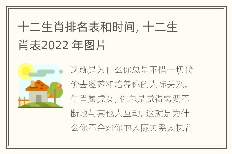 十二生肖排名表和时间，十二生肖表2022 年图片