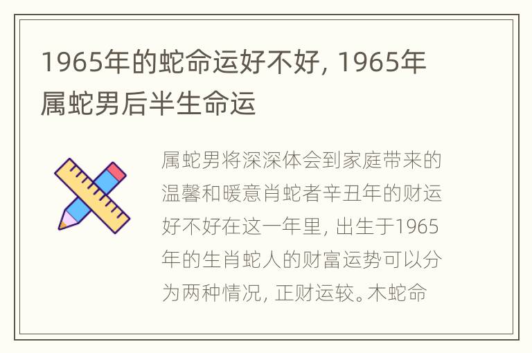 1965年的蛇命运好不好，1965年属蛇男后半生命运