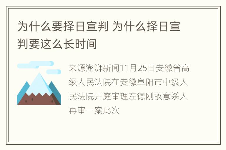 为什么要择日宣判 为什么择日宣判要这么长时间