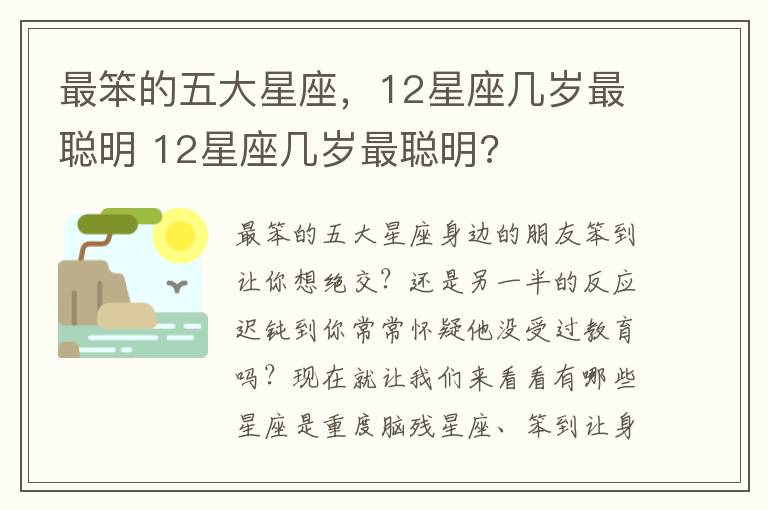 最笨的五大星座，12星座几岁最聪明 12星座几岁最聪明?