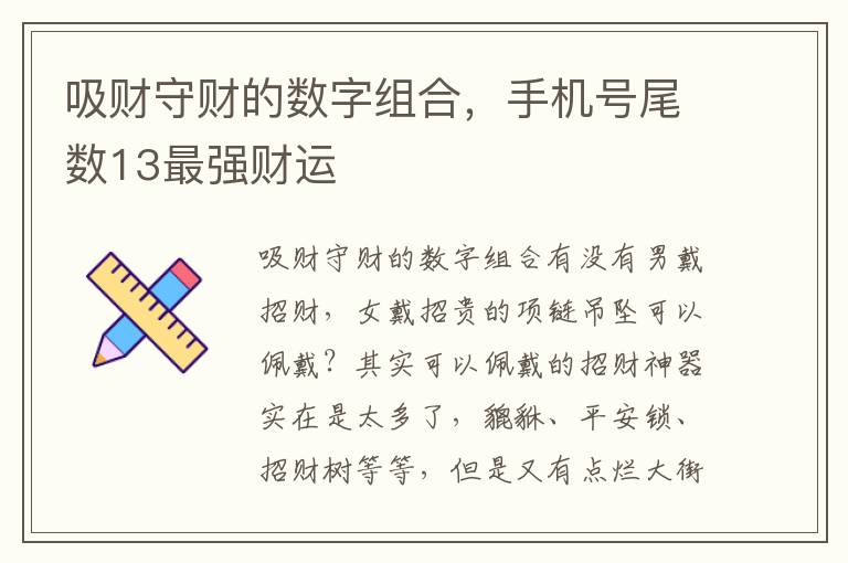 吸财守财的数字组合，手机号尾数13最强财运