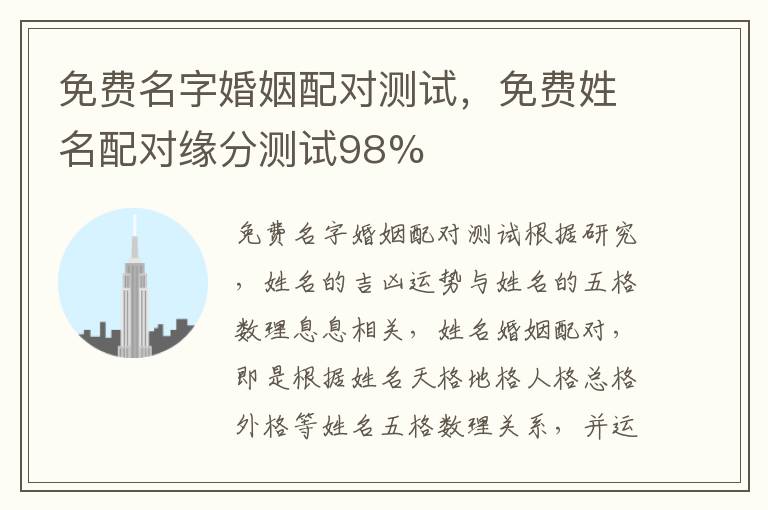 免费名字婚姻配对测试，免费姓名配对缘分测试98%