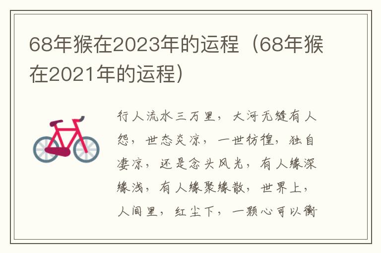 68年猴在2023年的运程（68年猴在2021年的运程）