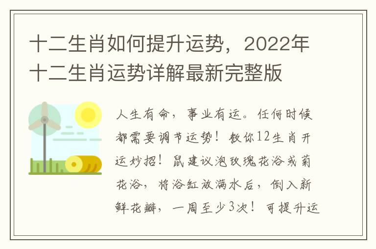 十二生肖如何提升运势，2022年十二生肖运势详解最新完整版