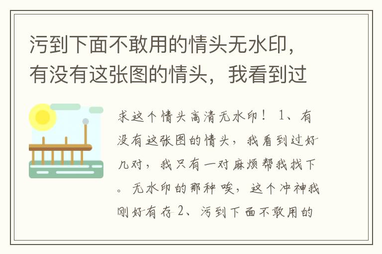 污到下面不敢用的情头无水印，有没有这张图的情头，我看到过好几对，我只有