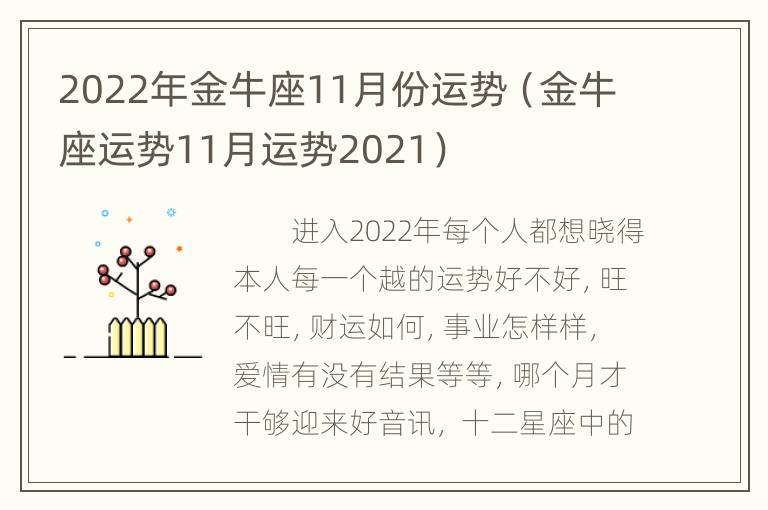 2022年金牛座11月份运势（金牛座运势11月运势2021）