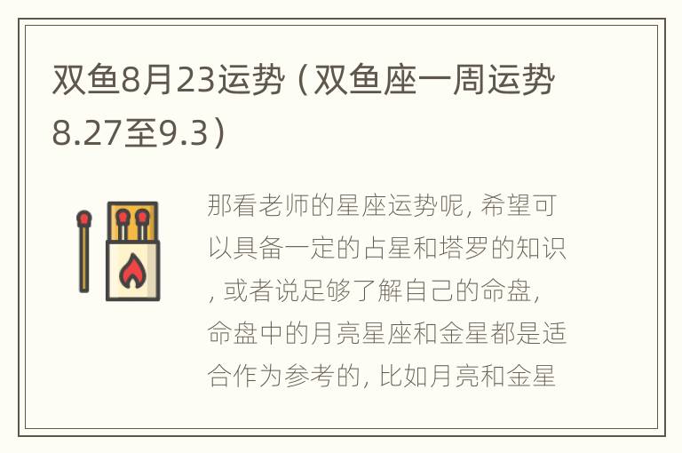 双鱼8月23运势（双鱼座一周运势8.27至9.3）