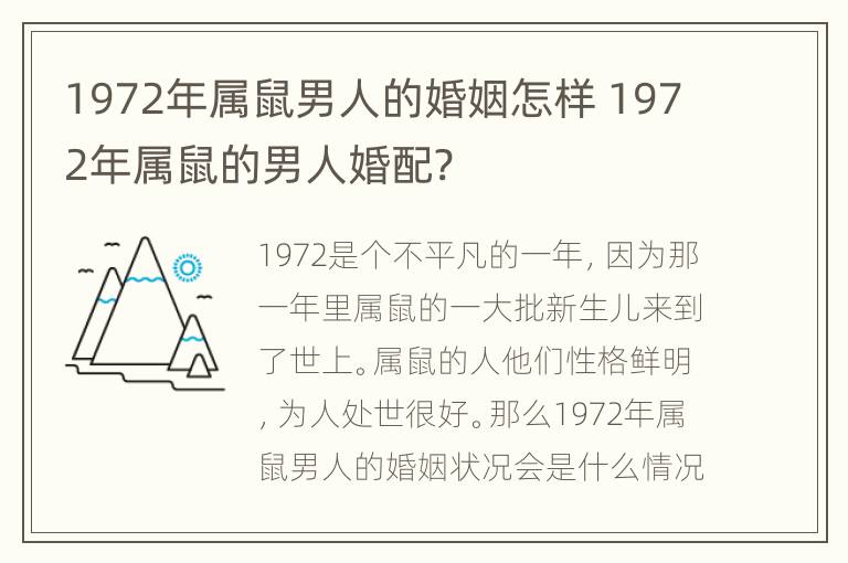 1972年属鼠男人的婚姻怎样 1972年属鼠的男人婚配?