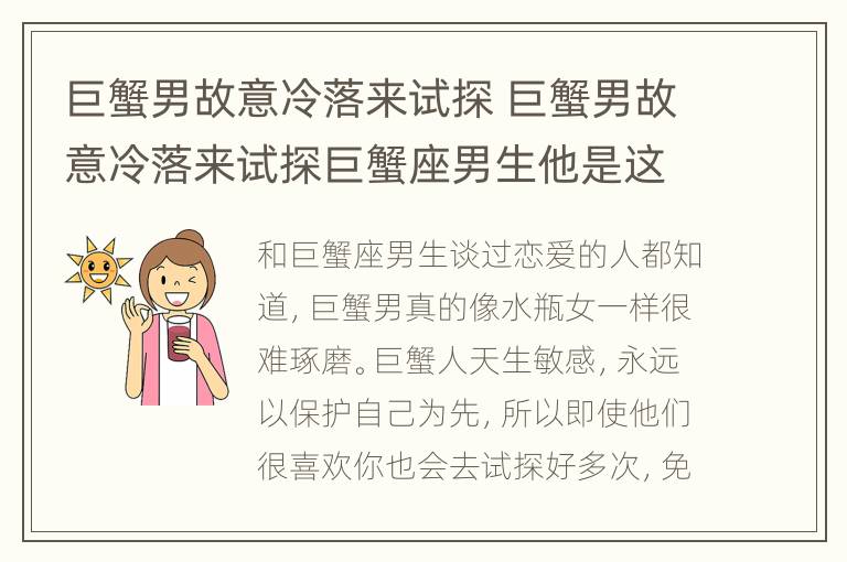 巨蟹男故意冷落来试探 巨蟹男故意冷落来试探巨蟹座男生他是这样的人