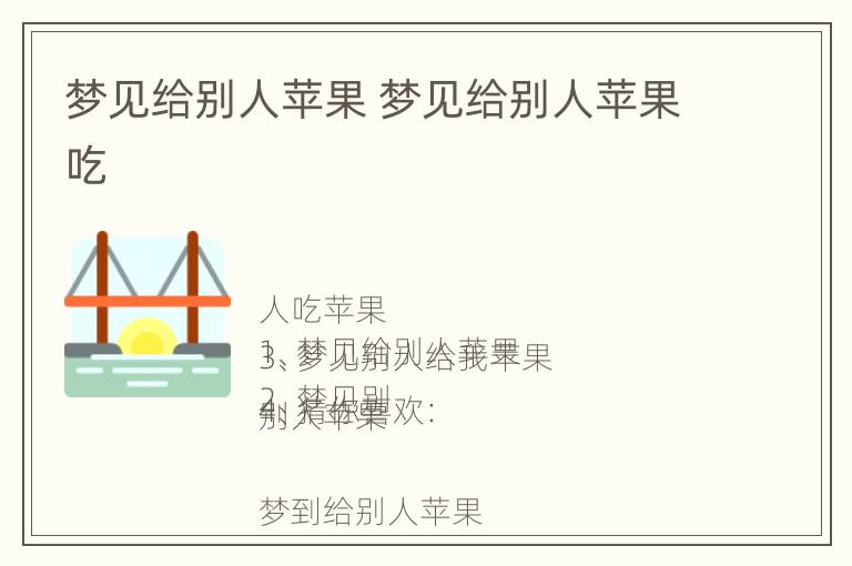 梦见给别人苹果 梦见给别人苹果吃