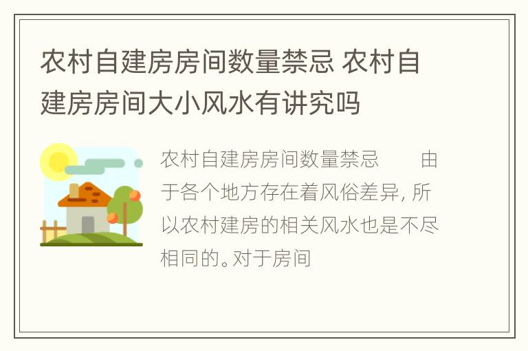 农村自建房房间数量禁忌 农村自建房房间大小风水有讲究吗