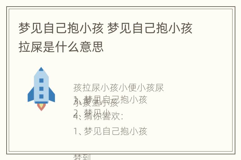 梦见自己抱小孩 梦见自己抱小孩拉屎是什么意思