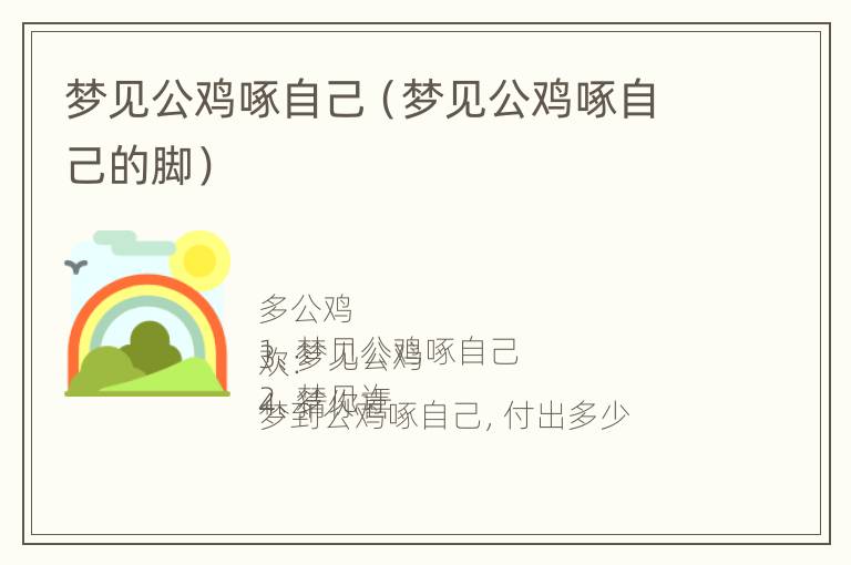 梦见公鸡啄自己（梦见公鸡啄自己的脚）