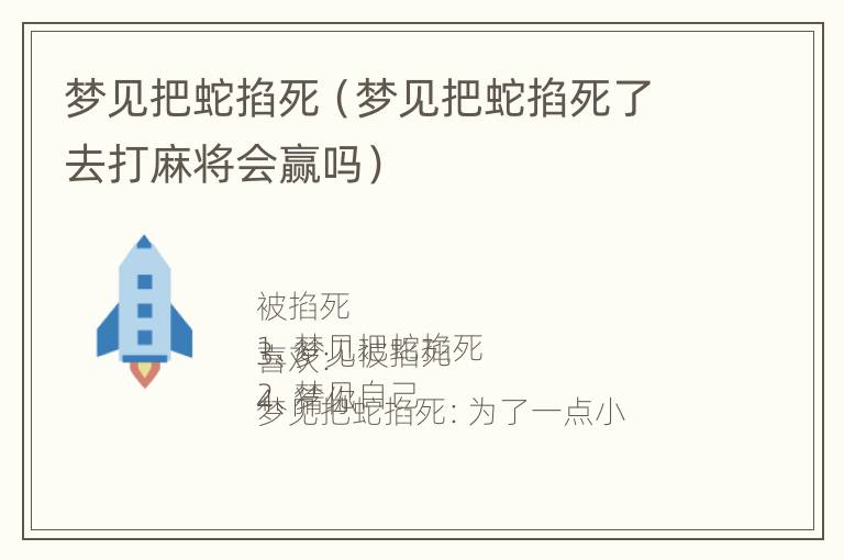 梦见把蛇掐死（梦见把蛇掐死了去打麻将会赢吗）