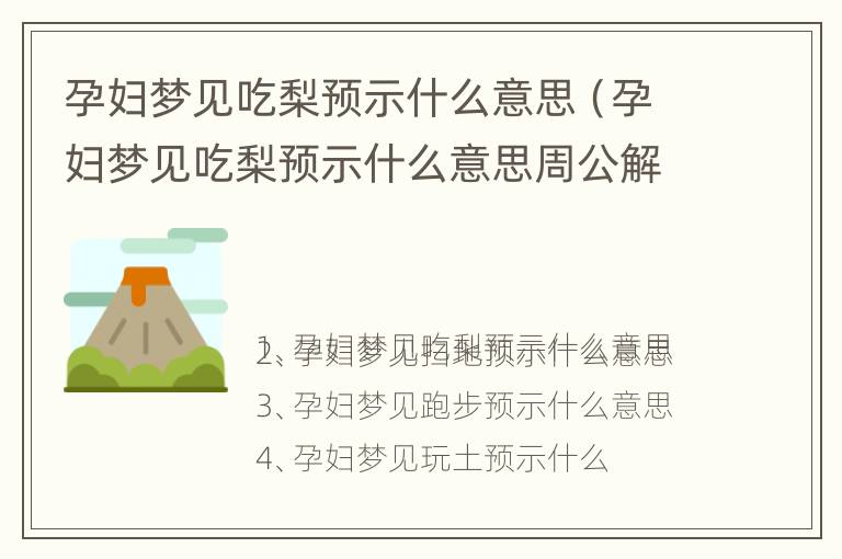 孕妇梦见吃梨预示什么意思（孕妇梦见吃梨预示什么意思周公解梦）