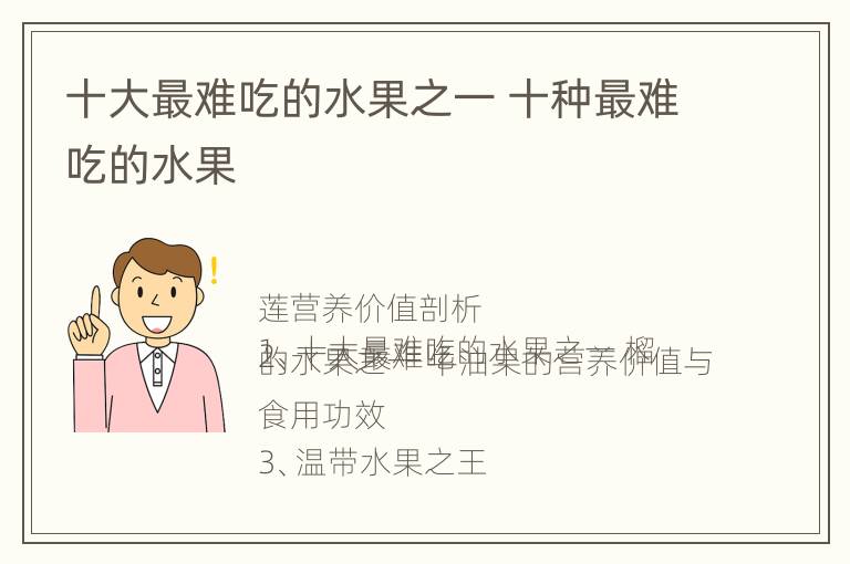 十大最难吃的水果之一 十种最难吃的水果