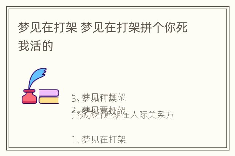 梦见在打架 梦见在打架拼个你死我活的