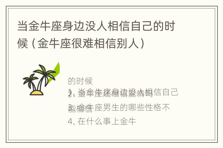 当金牛座身边没人相信自己的时候（金牛座很难相信别人）