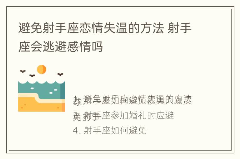 避免射手座恋情失温的方法 射手座会逃避感情吗