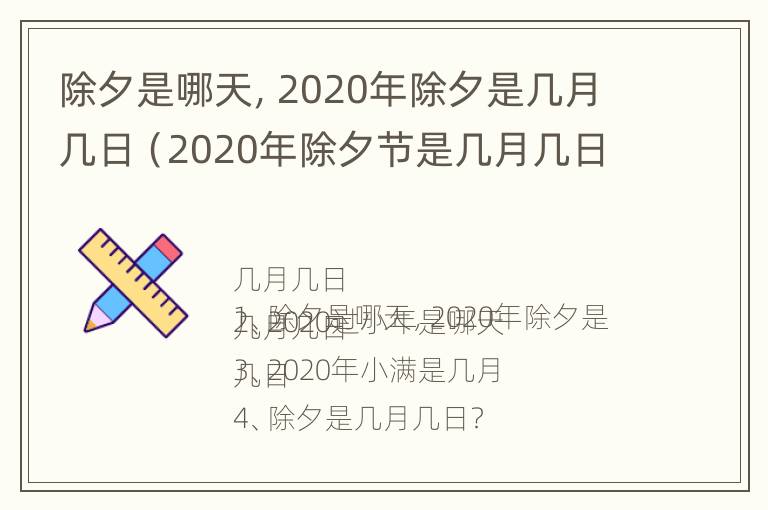 除夕是哪天，2020年除夕是几月几日（2020年除夕节是几月几日星期几）