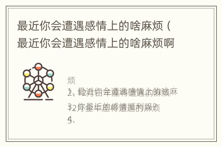 最近你会遭遇感情上的啥麻烦（最近你会遭遇感情上的啥麻烦啊）