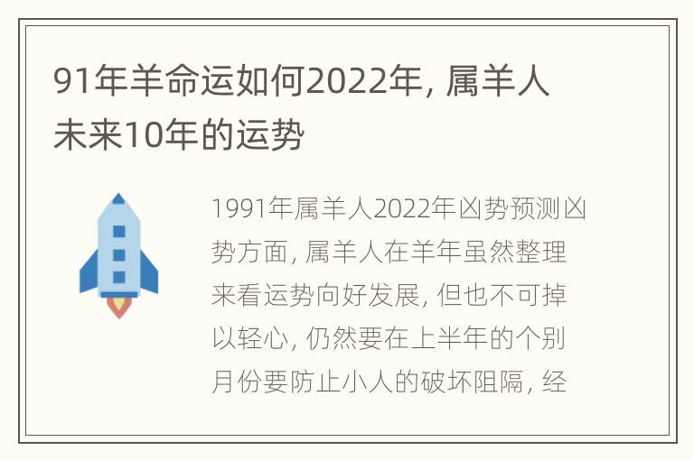 91年羊命运如何2022年，属羊人未来10年的运势