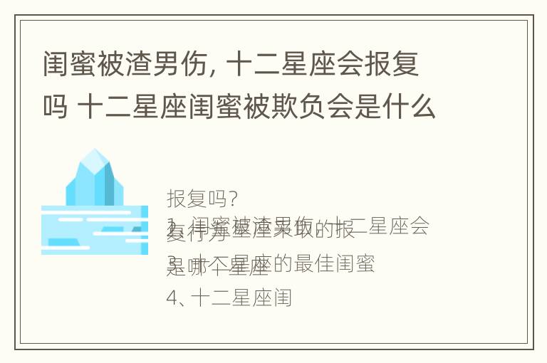 闺蜜被渣男伤，十二星座会报复吗 十二星座闺蜜被欺负会是什么下场