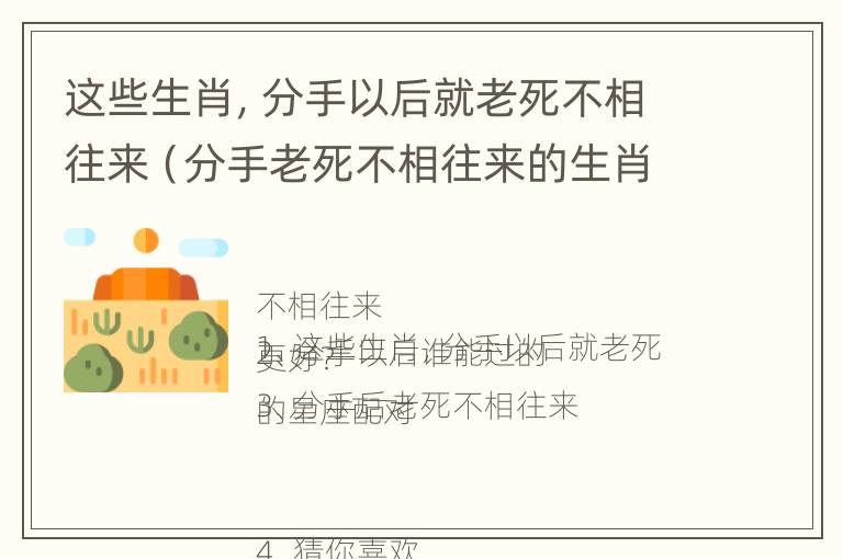 这些生肖，分手以后就老死不相往来（分手老死不相往来的生肖）