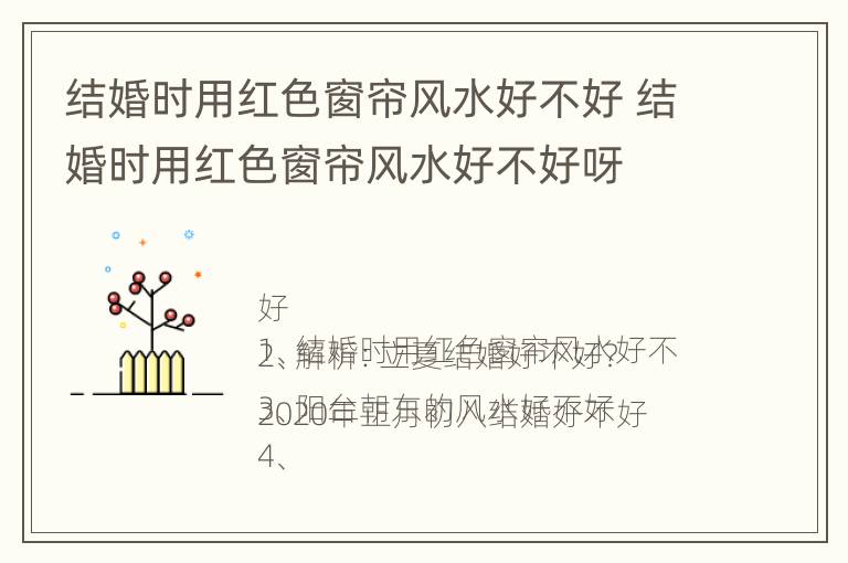 结婚时用红色窗帘风水好不好 结婚时用红色窗帘风水好不好呀