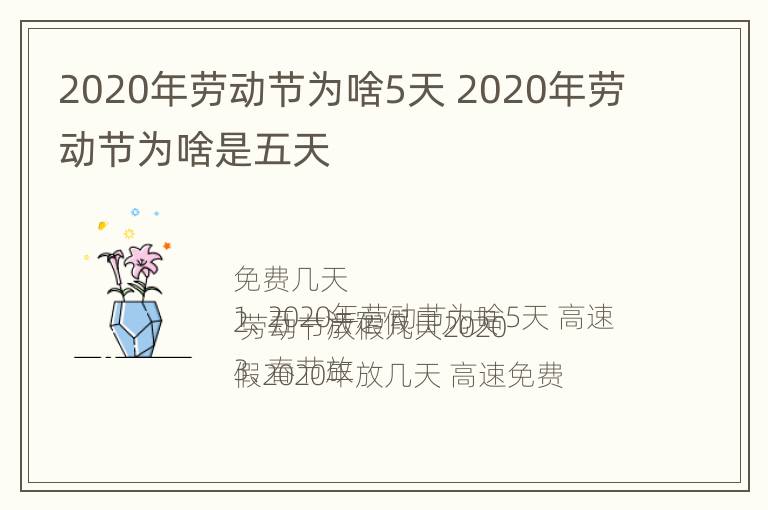 2020年劳动节为啥5天 2020年劳动节为啥是五天